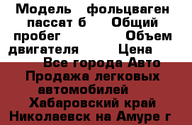  › Модель ­ фольцваген пассат б 3 › Общий пробег ­ 170 000 › Объем двигателя ­ 55 › Цена ­ 40 000 - Все города Авто » Продажа легковых автомобилей   . Хабаровский край,Николаевск-на-Амуре г.